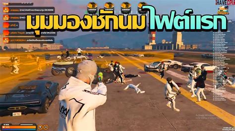 LK VS DMH สตอร 52 52 มมมองชกนมไฟตเเรก GTA V FiveM Summer