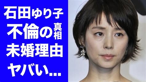 【驚愕】石田ゆり子が松任谷由実の夫を略奪しようとした不倫の実態がヤバすぎる！『逃げ恥』でも活躍した女優の結婚しない6つの理由クズ男性遍歴