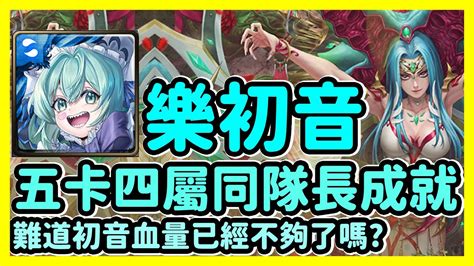 【神魔之塔】難道初音血量已經不夠了嗎 五卡四屬相同隊長雙成就 欲望罪孽的圖騰 樂初音 Youtube