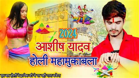 Ashish Yadav Holi Dj Remix Song 2024holi New Dj Song 2024dj Remix