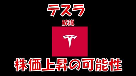 【テスラ】テスラ解説 株価上昇！！！ イーロン・マスクの狙いとは？ Tesla テスラ テスラ株 イーロンマスク Elonmusk 関連 Youtu Be