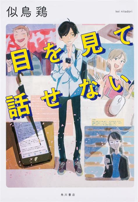 「目を見て話せない」似鳥鶏 文芸書 Kadokawa