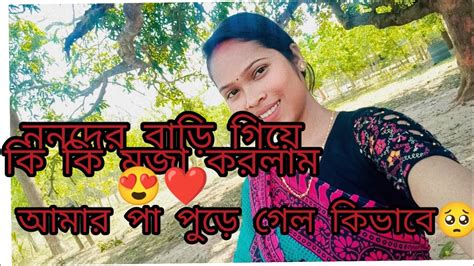 ননদের বাড়ি গিয়ে কি কি মজা করলাম সবটা তোমাদের সঙ্গে শেয়ার করলাম 😊 আর