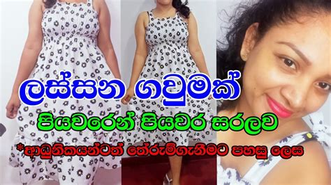 ලස්සන Smoken Daisy ගවුමක් මහමු How To Sew Smoking Frock Sinhala Mahum Gethum Slartacademy