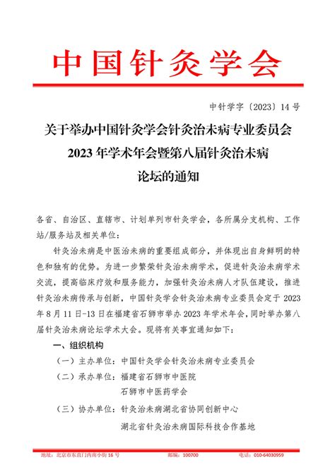 关于举办中国针灸学会针灸治未病专业委员会2023年学术年会暨第八届针灸治未病论坛的通知 中国针灸学会官网