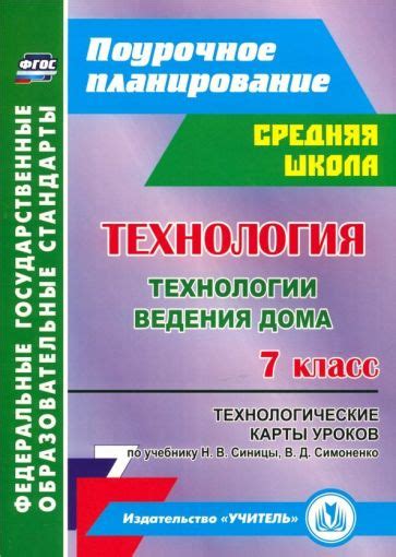 Книга: "Технология. 7 класс (девочки): поурочные планы по учебнику под ...