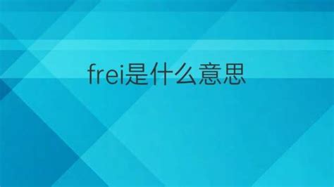 Frei是什么意思 Frei的翻译、读音、例句、中文解释 下午有课