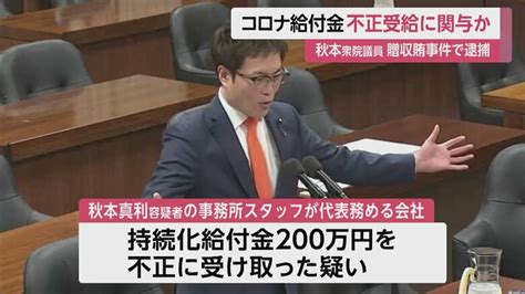 贈収賄事件で逮捕の秋本衆院議員 コロナ給付金で不正受給に関与か 特捜部“メール”押収し詐欺の疑いも視野に捜査｜fnnプライムオンライン