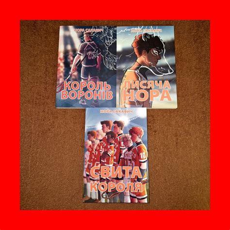 Комплект книг, король воронов, лисья нора, свита короля, нора сакавич ...