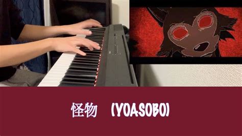 怪物monster ~yoasobi 弾いてみた ピアノ Piano Cover Youtube