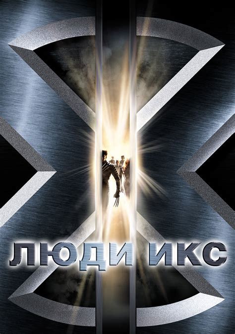 Постеры: Люди Икс / Постер фильма «Люди Икс» (2000) #2411000