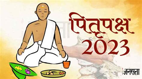 Pitru Paksha 2023 कब से शुरू हो रहे हैं पितृ पक्ष जानें श्राद्ध की