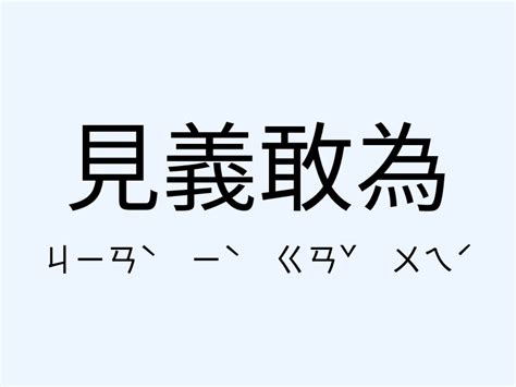 見義敢為意思造句見義敢為的用法近義詞反義詞有哪些