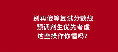 啥情况！复试分数线还没公布就开始调剂，预调剂生还优先考虑？ 知乎