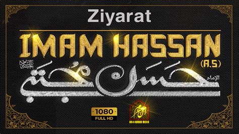 زیارت امام حسن مجتبی Ziarat Imam Hassain Mujtaba a s 15 Ramzan