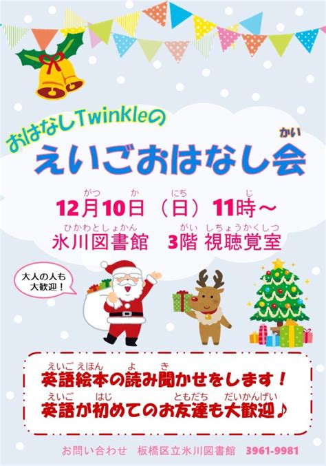 明日開催！ 12月10日日『おはなしtwinkleのえいごおはなし会』のお知らせ 板橋区立氷川図書館