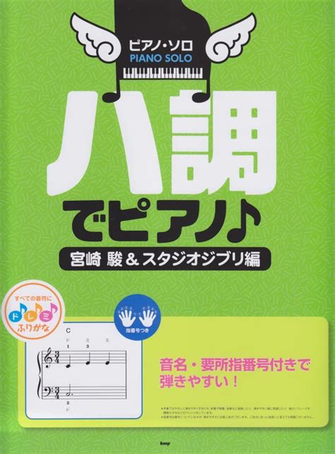 在鋼琴獨奏c鋼琴宮崎駿and吉卜力工作室篇 樂譜 — Tom Lee Music