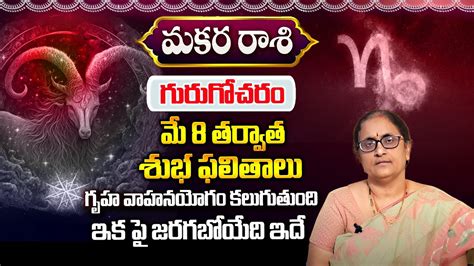 మకర రాశి మే 8 తర్వాత ఒక స్త్రీ వలన కొత్త రహస్యాలు Weekly Makara Rasi