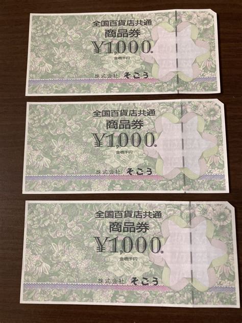 Yahooオークション 送料無料 全国百貨店共通 商品券 そごう 1000円×