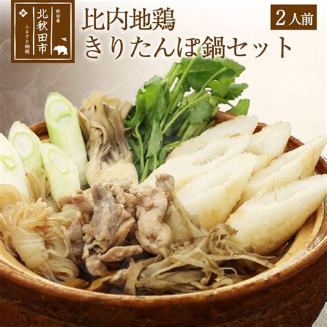 比内地鶏きりたんぽ鍋セット2人前 きりたんぽ4本、比内地鶏のお肉・スープ、野菜付きセット 秋田県北秋田市｜jre Mallふるさと納税