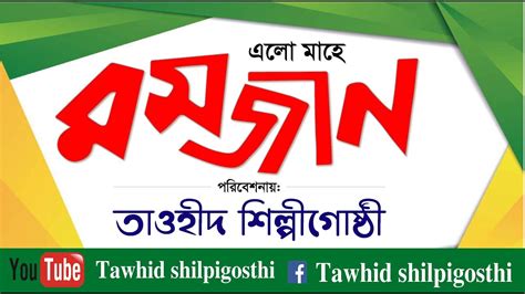 এল মহ রমজন Elo Mahe Ramadan By Hasan Mahodi Of 2019 In Tawhid