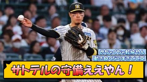 阪神ファン「佐藤輝明の守備ええやん！」【なんj2ch5chネット 反応 まとめ阪神タイガース岡田監督】 News