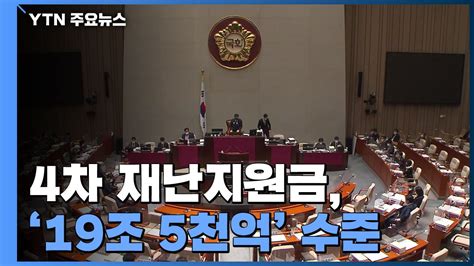 당정 4차 지원금 195조 규모지원 대상 2백만 명 추가 Ytn 동영상 Dailymotion