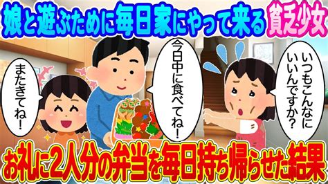 【2ch馴れ初め】娘と遊ぶため毎日家にやってくるガリガリ少女→お礼に2人分の弁当を毎日持ち帰らせた結果 【ゆっくり】 Youtube