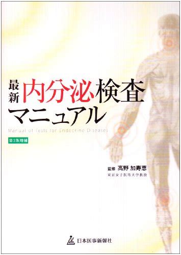 『最新 内分泌検査マニュアル』｜感想・レビュー 読書メーター