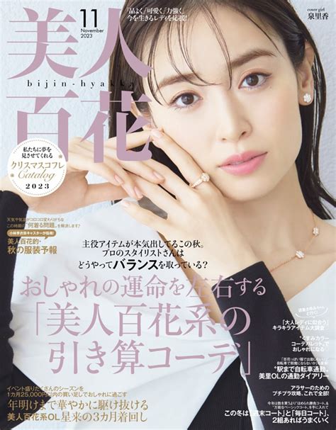 美人百花 2023年11月号 Dマガジンなら人気雑誌が読み放題！