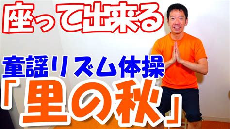 簡単！秋の童謡・唱歌【里の秋】リズム体操椅子に座ったまま出来る誰でも出来る歌体操高齢者施設やデイサービスでも使える高齢者向け