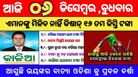 Today S Morning News Odisha Odia News 06 December 2023 Kalia