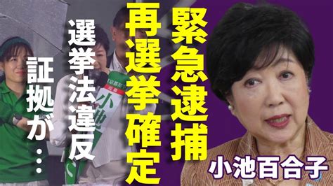 小池百合子が公職選挙法違反で緊急逮捕！刑事告発の進展で東京知事「再選挙」となる可能性に一同驚愕！ Moe Zine