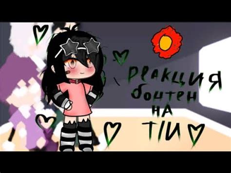 ~Реакция бонтен на т/и~ - YouTube