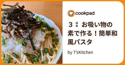 3⁑ お吸い物の素で作る！簡単和風パスタ By 7skitchen 【クックパッド】 簡単おいしいみんなのレシピが394万品