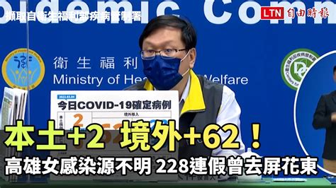 本土2、境外62！高雄30多歲女確診感染源不明 228連假曾去屏花東─影片 Dailymotion