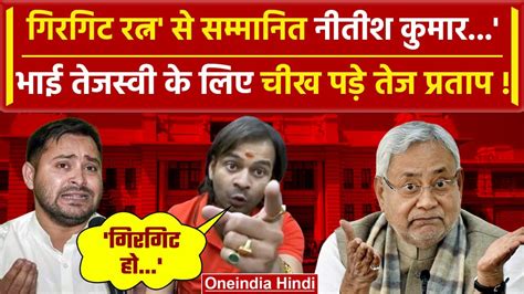 Bihar Political Crisis Nitish Kumar Resignation पर क्या बोले Tejpratap