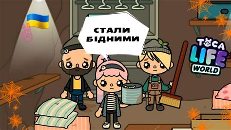 З МІЛІОНЕРІВ У БІДНЯКИ💰🔜🥺Історія для дітей Тока Бока українською