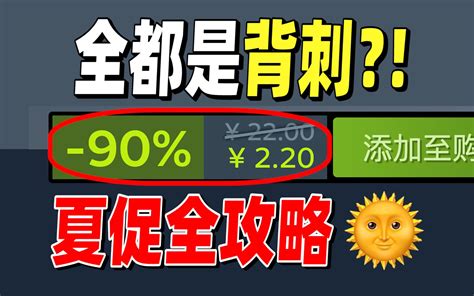 Steam夏促最强攻略！30款史低背刺掏空你的钱包！