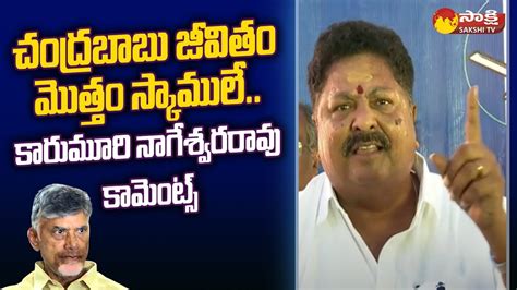 Minister Karumuri Nageswara Rao Sensational Comments On Chandrababu