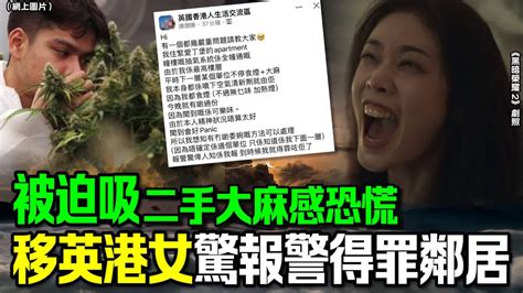 被迫吸二手大麻感恐慌 移英港女驚報警得罪鄰居 香港 大公文匯網