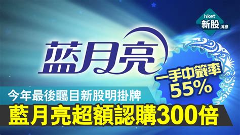 【新股ipo】藍月亮6993共45萬人認購 超額認購300倍一手中籤率55 （附分配結果）