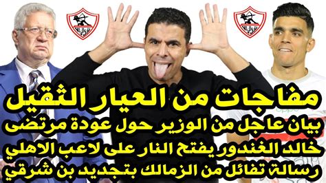 اخبار الزمالك اليوم 9 11 2021 مفاجأة بيان مرتضى منصور الزمالك خالد