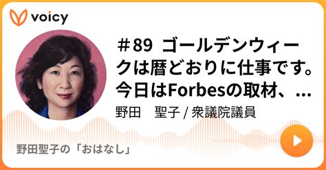 ＃89 ゴールデンウィークは暦どおりに仕事です。今日はforbesの取材、ニューロダイバーシティについて、おはなしします。 野田 聖子