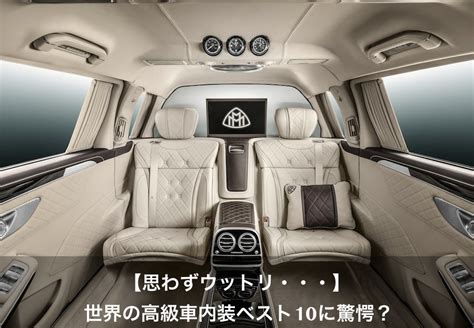 【驚愕！】世界が認める高級車の内装ランキングTOP10【画像】 | 車ラボ