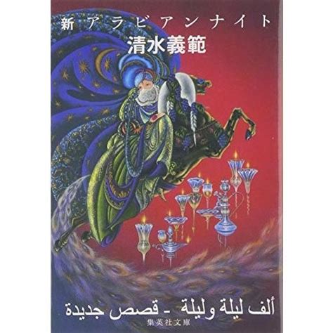 新アラビアンナイト集英社文庫 清水義範 17034 30585web書店 代理販売ドットコム 通販 Yahooショッピング