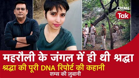 Ep 1236 महरौली के जंगल में ही थी श्रद्धा श्रद्धा की पूरी Dna रिपोर्ट की कहानी Crime Tak