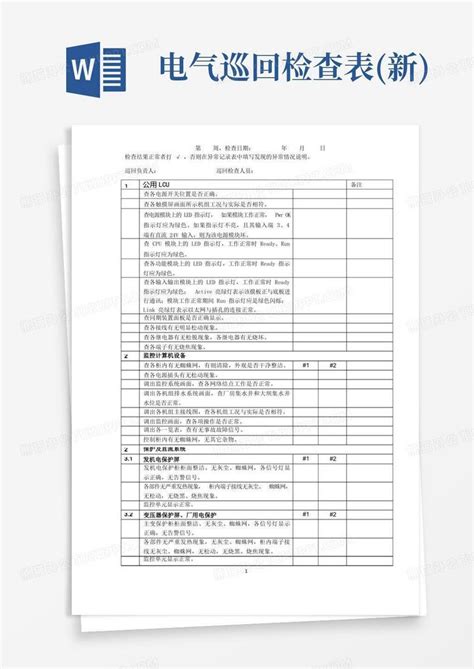 电气巡回检查表新word模板下载编号qkadzbzk熊猫办公