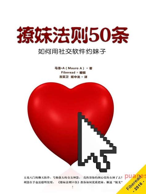 撩妹法则50条（如何用社交软件约妹子）全文在线阅读 免费书籍