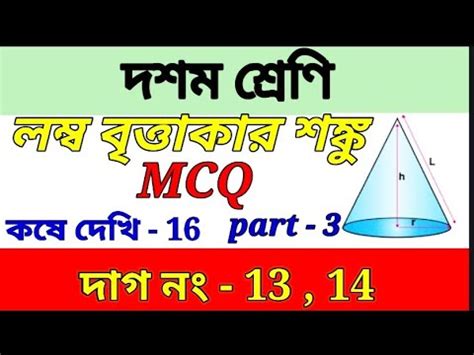 Wbbse Class Math Chapter Right Circular Cone Mcq